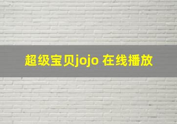 超级宝贝jojo 在线播放